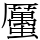 𧓽