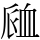 𧖴