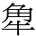 𧢻