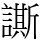 𧬜