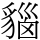 𧳦