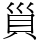 𧴲