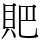 𧵅