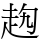 𧺤