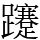 𨇥