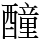 𨣒