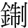 𨨪