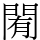 𨴜