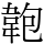 𩎘