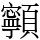 𩕳