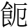 𩚚