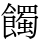 𩞾