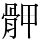 𩨹