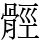 𩩋