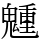 𩴂