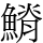 𩺀