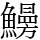 𩻠
