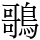 𪃿