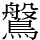 𪄀