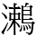 𪄠