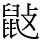𪔿