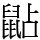 𪕐