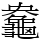 𪚻