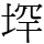 𪣟