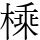 𪳕