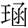 𪻱