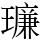 𪼥