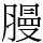 𫆳