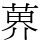 𫈨