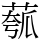 𫈻