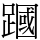 𫏜