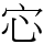 𫲽
