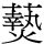 𬋖