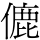 𬿚