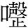 𭌏