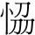 𭜴
