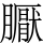 𭩏