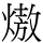 𭵶
