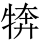 𭷦
