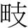𭻁