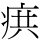 𭼊