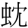 𮓻