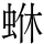 𮔄