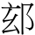 𮟴