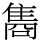 𮥼