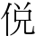 侻
